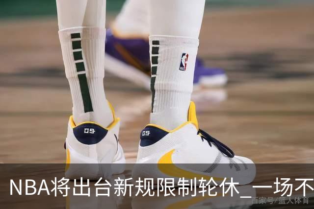 NBA将出台新规限制轮休 一场不能轮休两位球星
