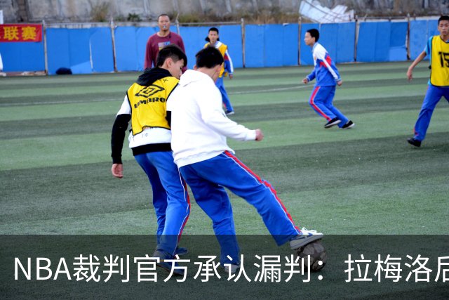 NBA裁判官方承认漏判：拉梅洛后撤步走了四步