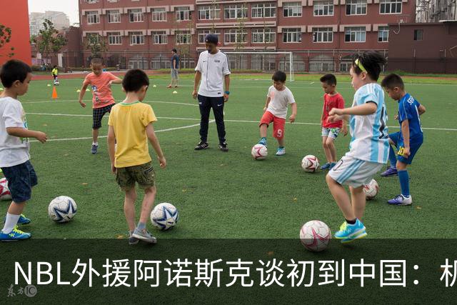NBL外援阿诺斯克谈初到中国：机场汽车像宇宙飞船 感觉到了未来