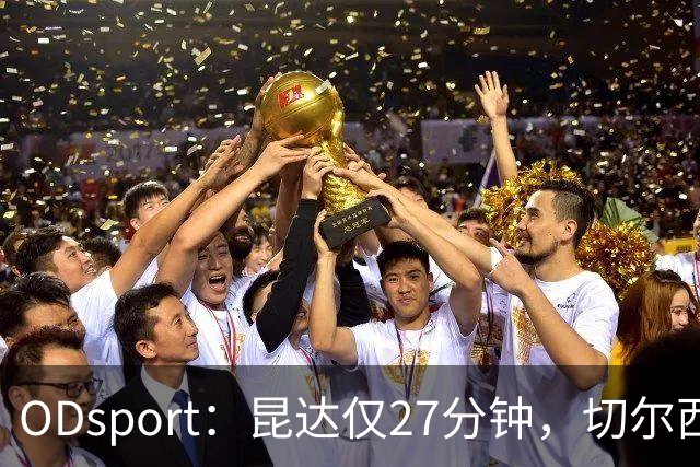 ODsport：昆达仅27分钟，切尔西新星耐心等机会