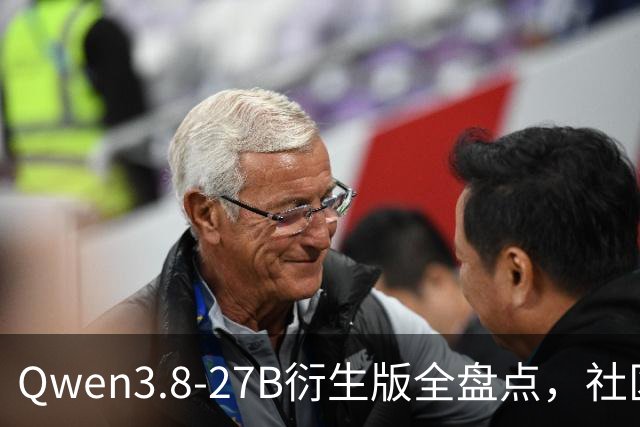 Qwen3.8-27B衍生版全盘点，社区魔改谁最能打？