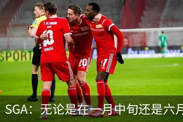 SGA：无论是在一月中旬还是六月中旬 我们知道赢球需要什么！