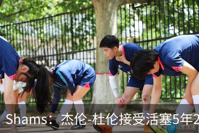 Shams：杰伦-杜伦接受活塞5年2亿美元全额保障合同