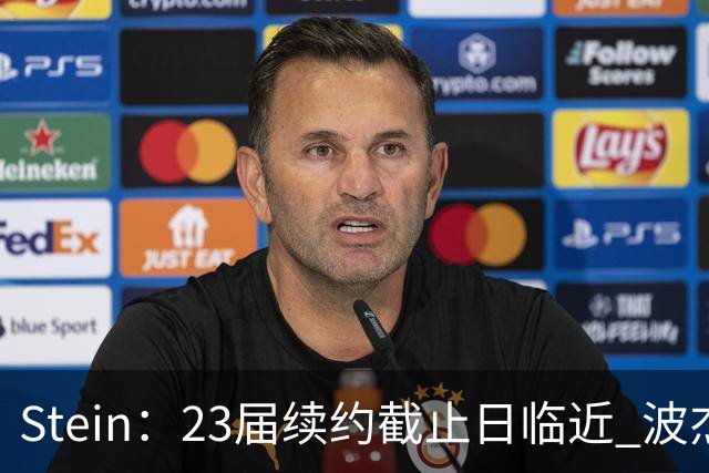 Stein：23届续约截止日临近 波杰&卡森&黄蜂米勒等4人最可能续约