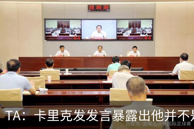 TA：卡里克发发言暴露出他并不是带领曼联走出泥潭的合适人选