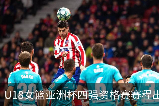 U18女篮亚洲杯四强资格赛赛程出炉 中国队与菲律宾队争夺席位