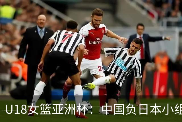 U18女篮亚洲杯：中国负日本小组第二 半决赛资格赛战菲律宾