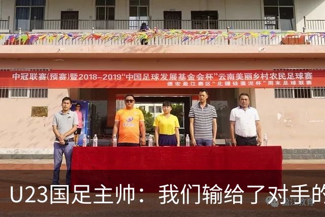 U23国足主帅：我们输给了对手的欧洲海归 但球队表现非常出色