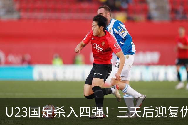 U23国足杀入四强！三天后迎复仇之战，亚运会交手五战全败，李昊泪洒赛场