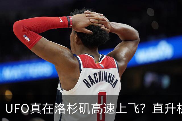 UFO真在洛杉矶高速上飞？直升机拍到神秘黑球，原始影像却缺席