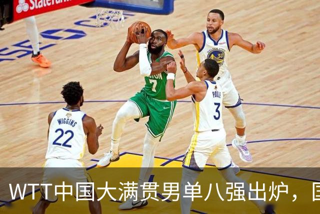WTT中国大满贯男单八强出炉，国乒仅周启豪晋级