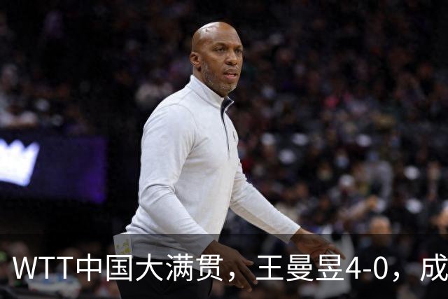 WTT中国大满贯，王曼昱4‑0，成功卫冕女单冠军，最近已豪取六冠