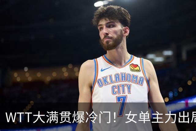 WTT大满贯爆冷门！女单主力出局，早田希娜遇强敌，王艺迪3-1