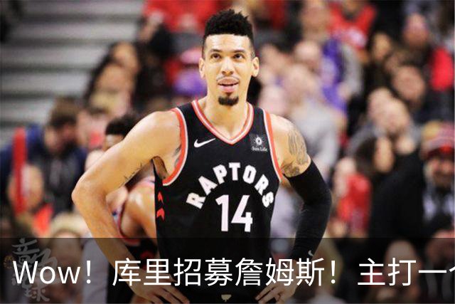 Wow！库里招募詹姆斯！主打一个不抛弃不放弃…