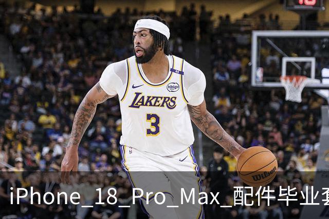 iPhone 18 Pro Max 配件毕业套装：倍思壳膜充