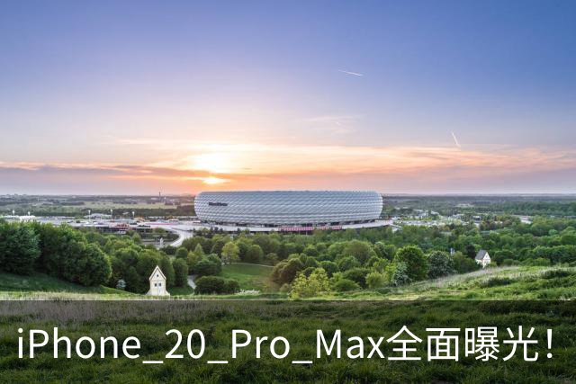 iPhone 20 Pro Max全面曝光！20周年旗舰终于迎来大升级
