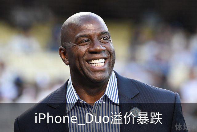 iPhone Duo溢价暴跌