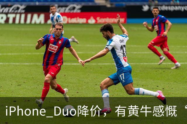 iPhone Duo降价，有黄牛感慨“幸亏早二十多分钟出手，晚半小时就少700块”！消费者吐槽“屏幕开裂”，店员：折叠屏易碎是胡说